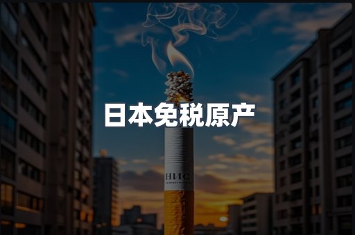 日本免税原产